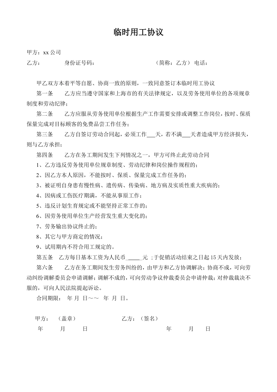 促销员临时用工协议.doc