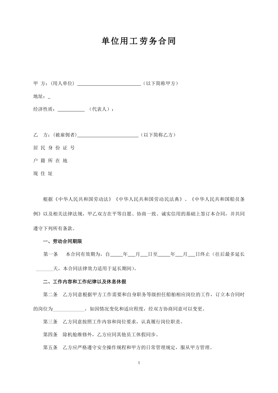 单位劳务用工合同.doc