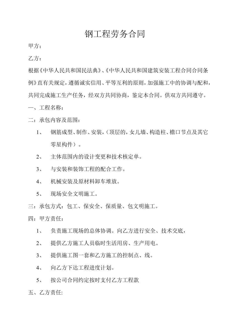 钢工程劳务合同.doc