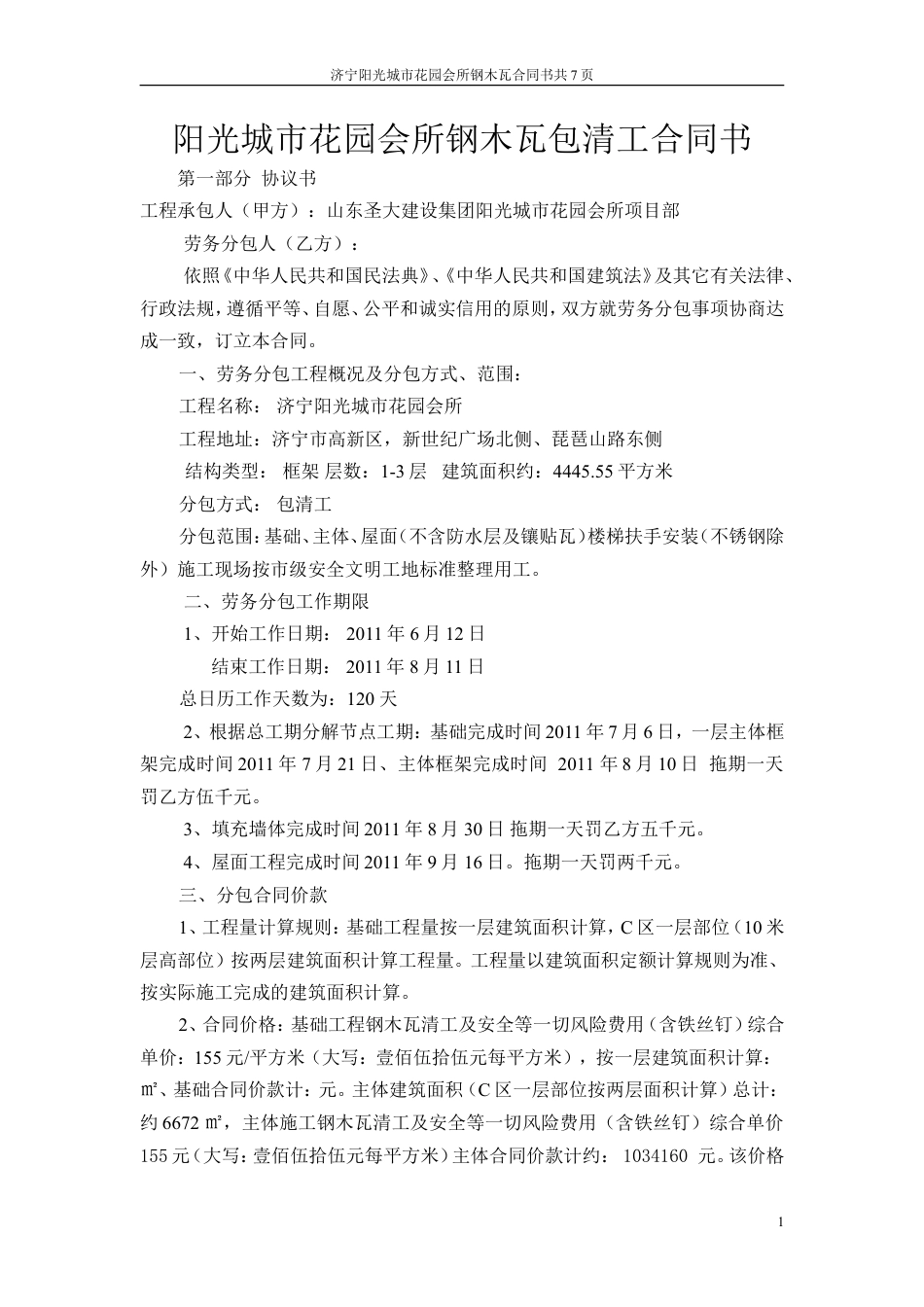 钢木瓦劳务合同2.doc