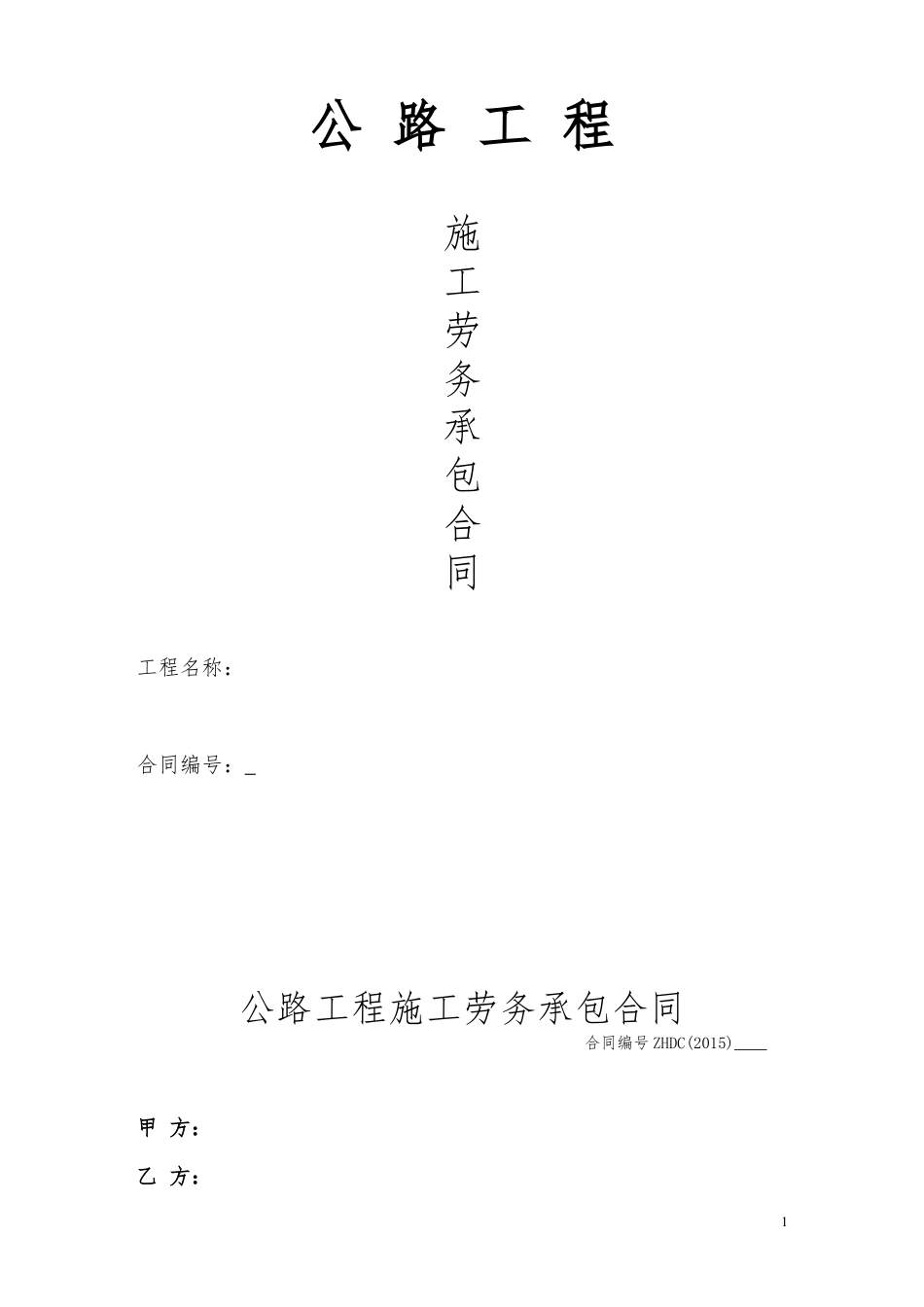 公路工程施工劳务承包合同.doc