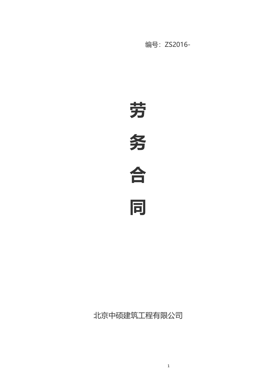 公司劳务合同.docx