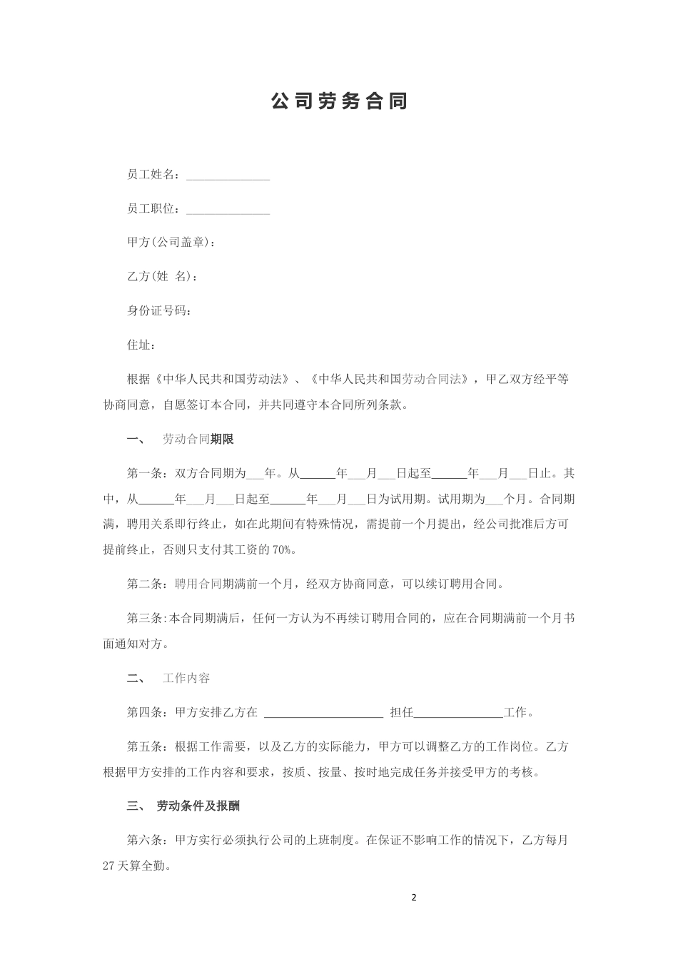 公司劳务合同.docx
