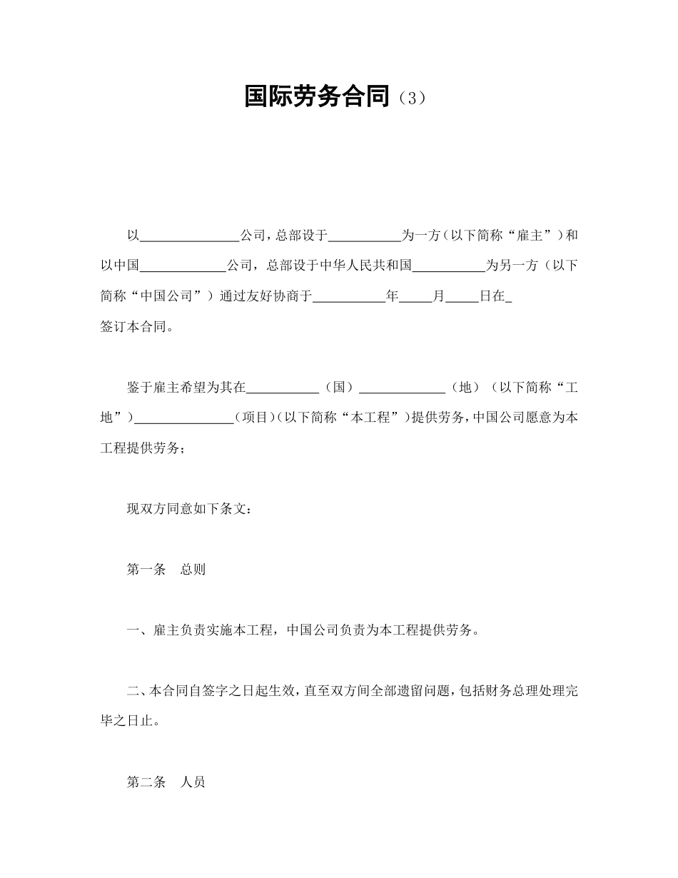 国际劳务合同（3）.doc