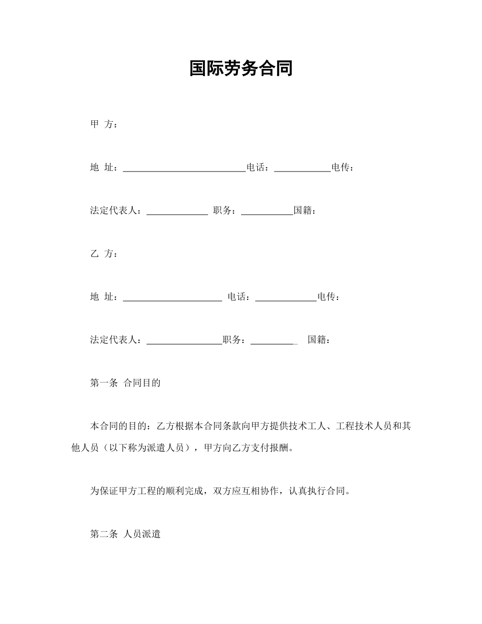 国际劳务合同.doc