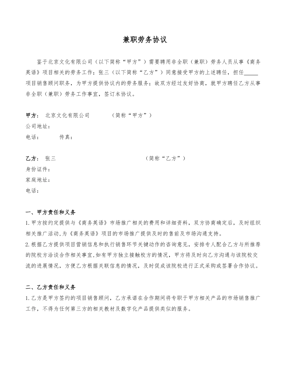兼职顾问协议.doc