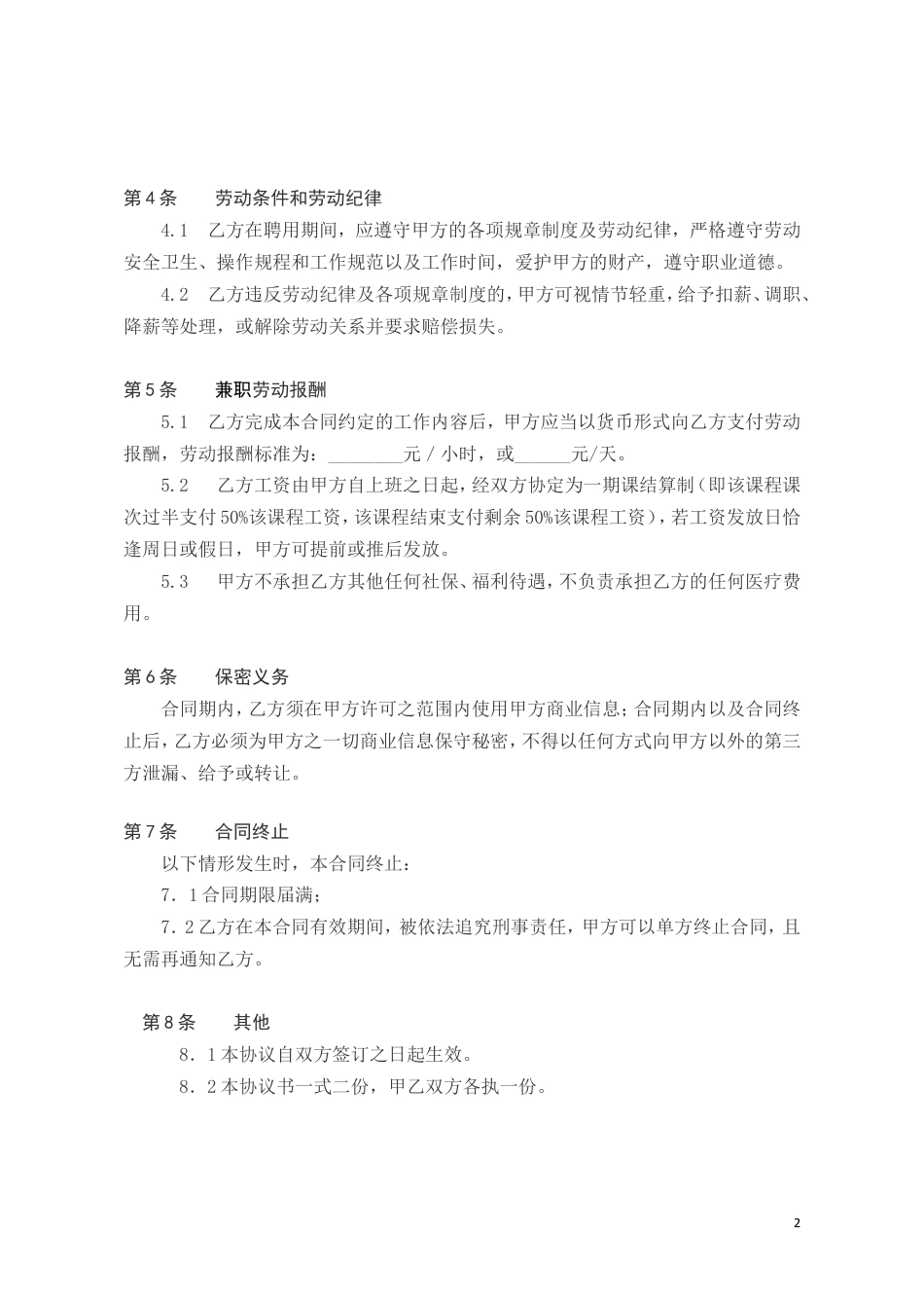 兼职劳动合同范本.doc