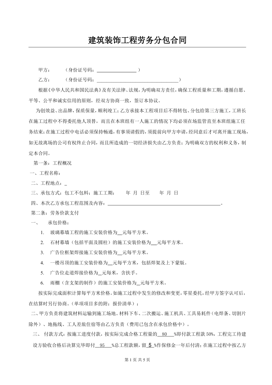 建筑装饰工程劳务分包合同.doc