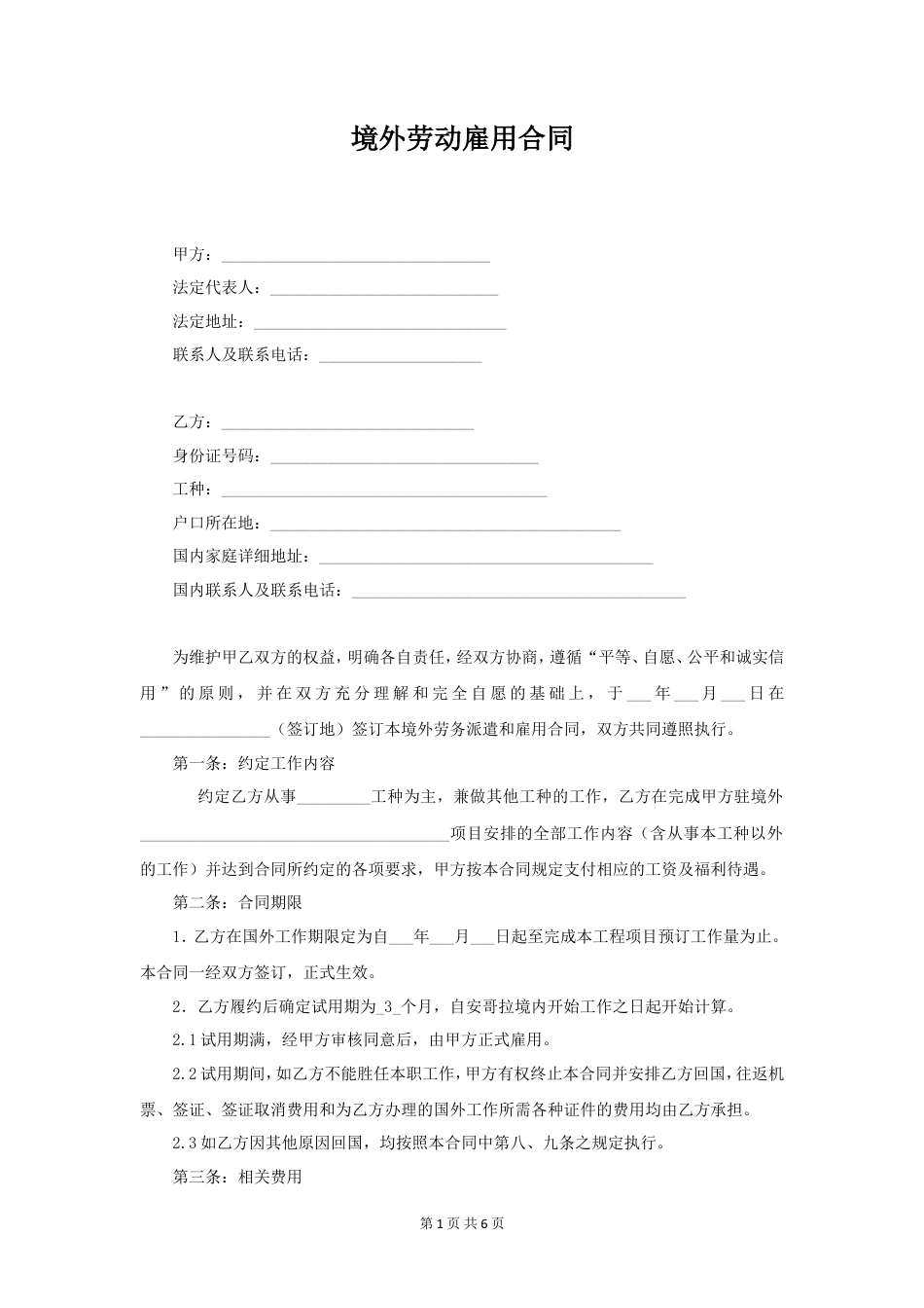 境外劳务派遣和雇用合同.doc