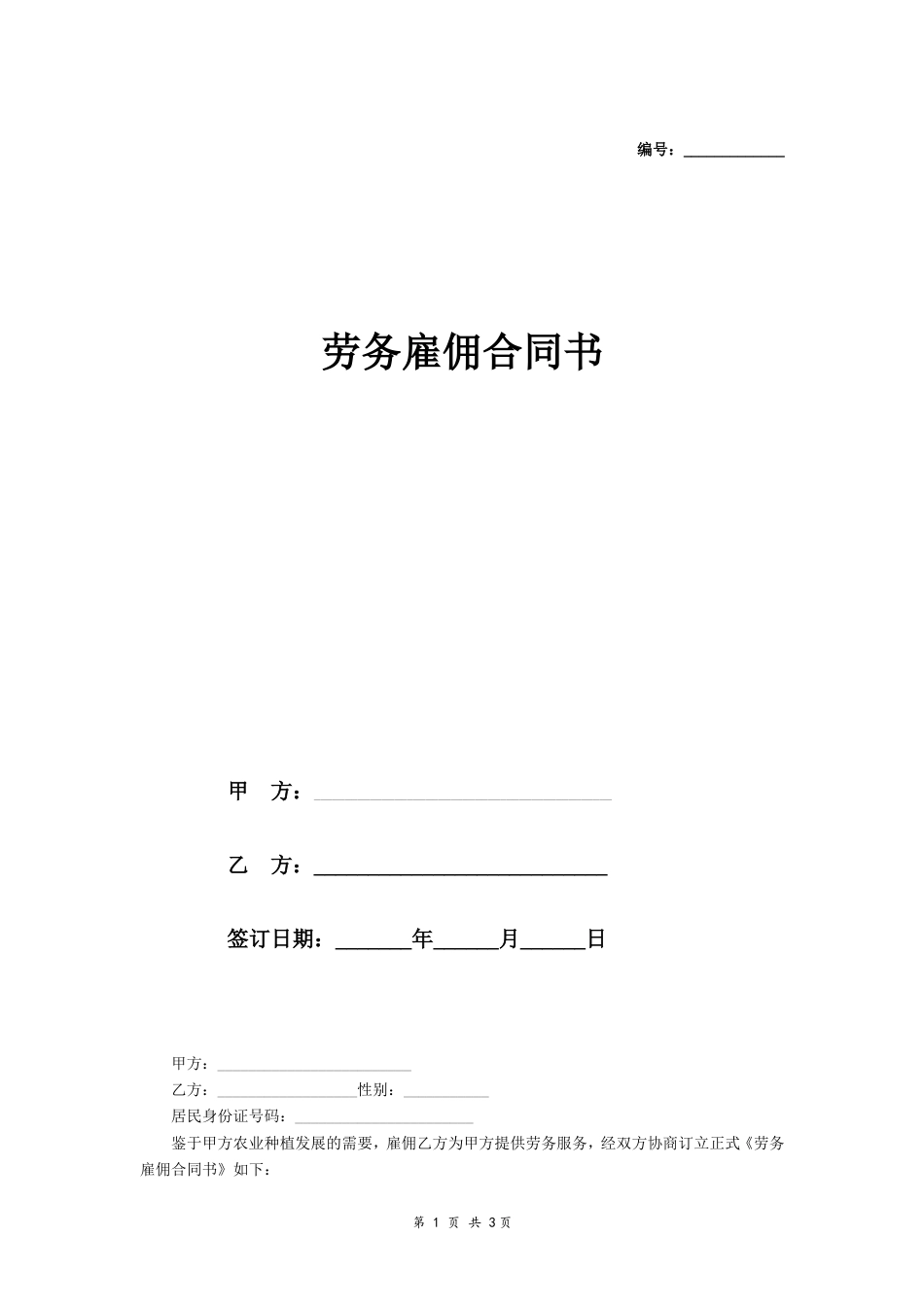 劳务雇佣合同书 (简版).doc