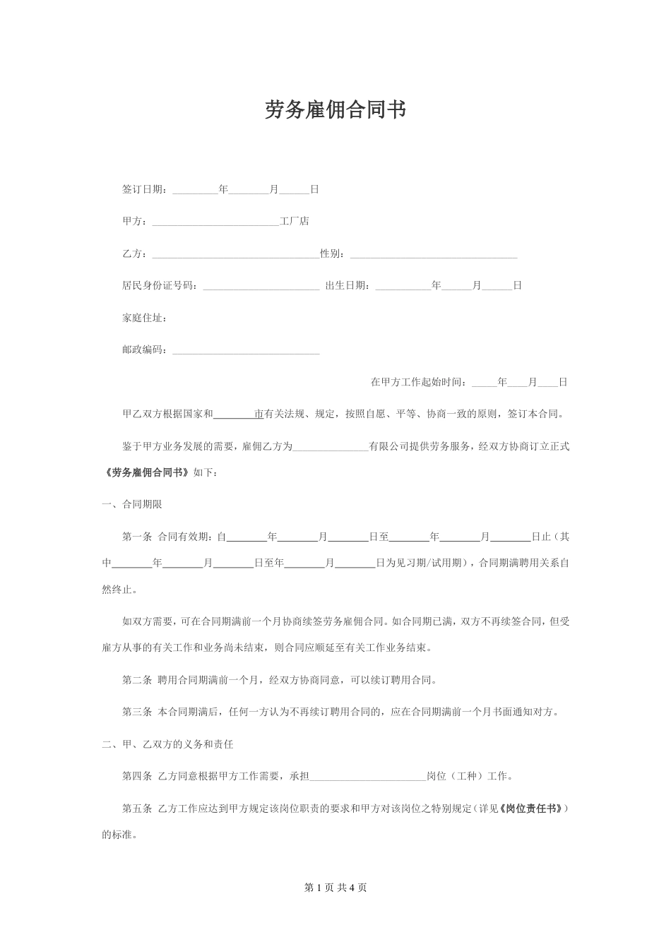 劳务雇佣合同书.doc