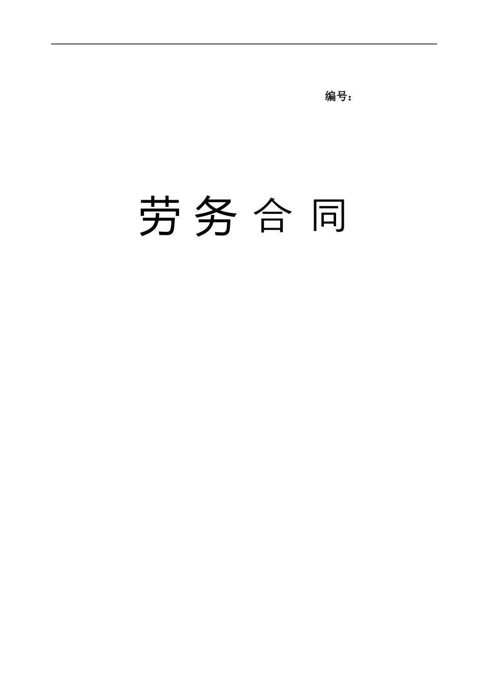 劳务合同(兼职合同).docx