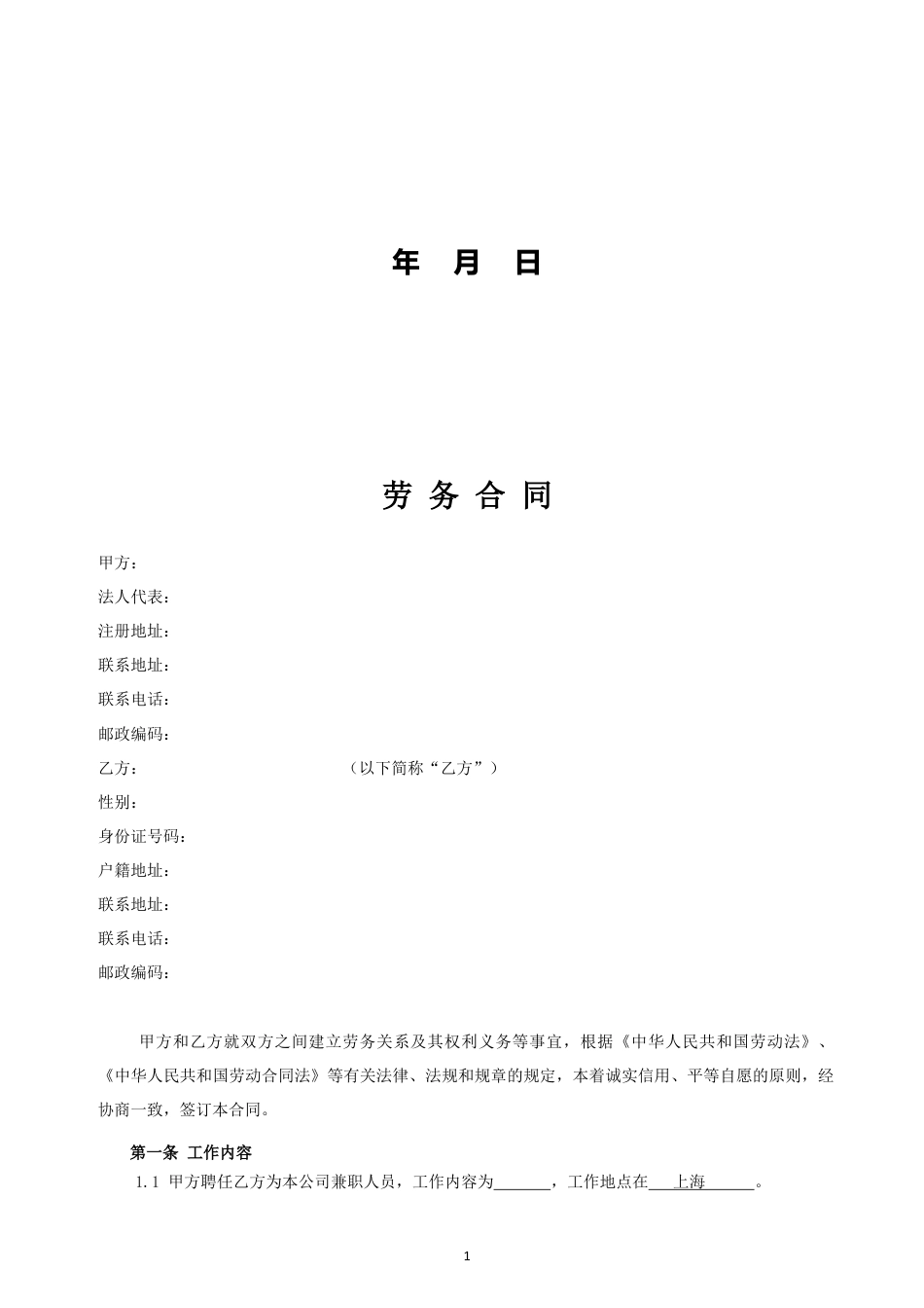 劳务合同(兼职合同).docx