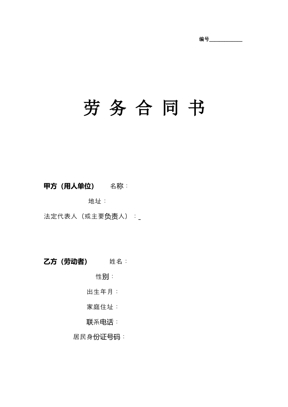 劳务合同（通用版1）.doc