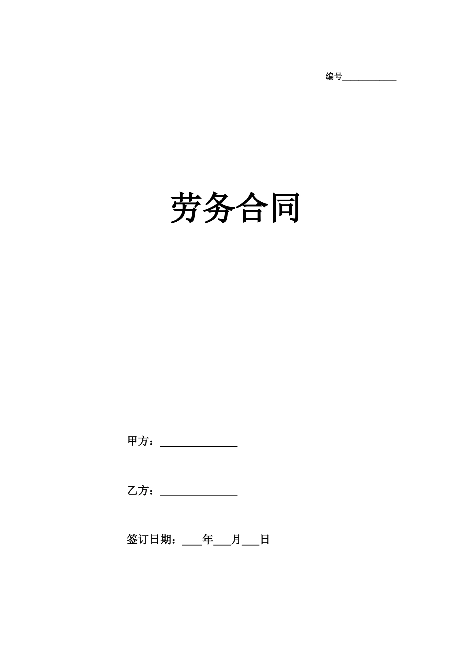 劳务合同（通用版2）.doc