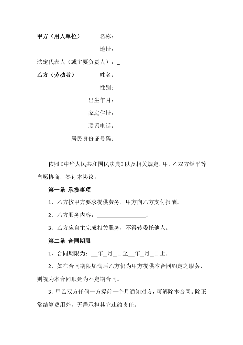劳务合同（通用版2）.doc