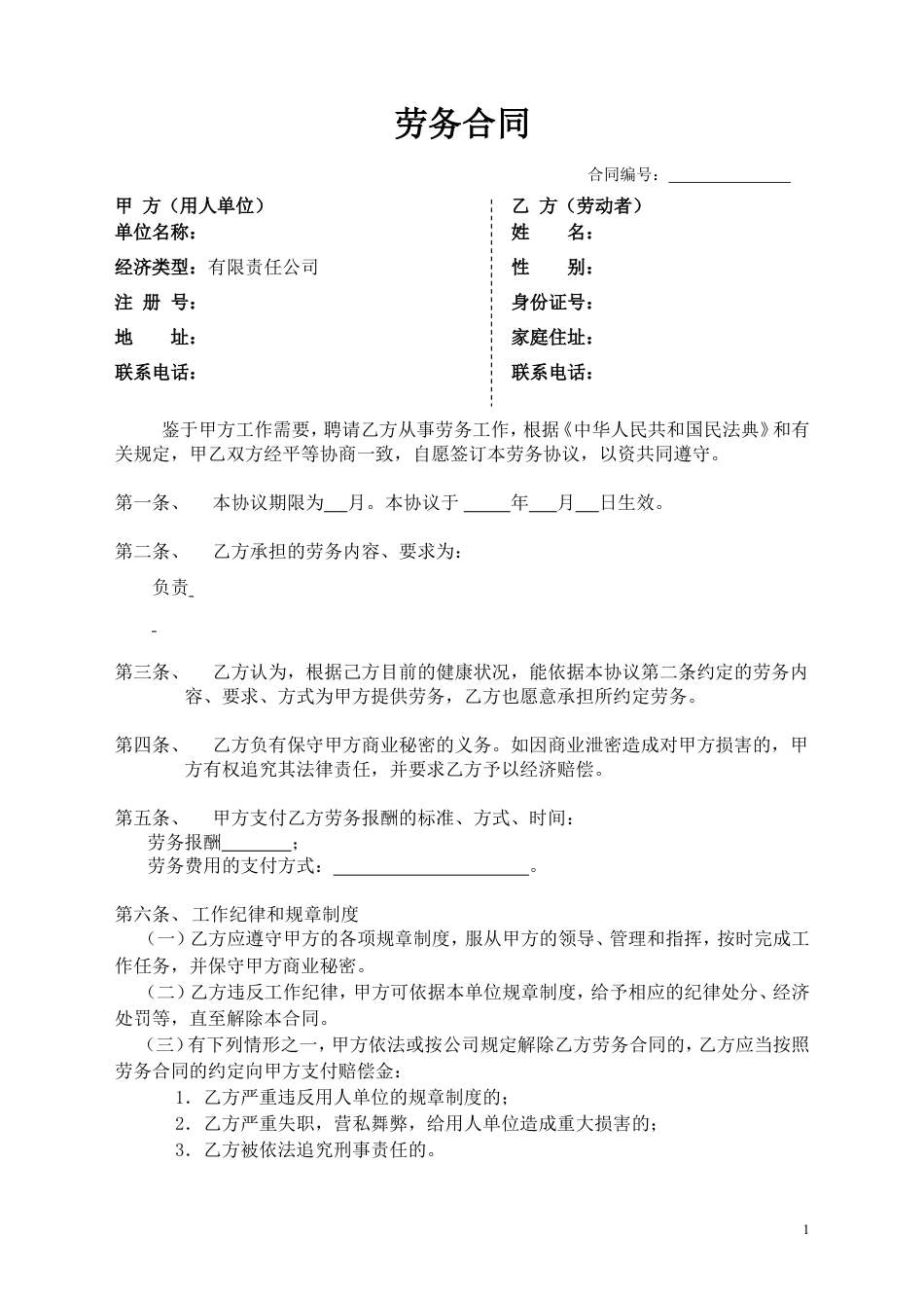 劳务合同样本2页.doc