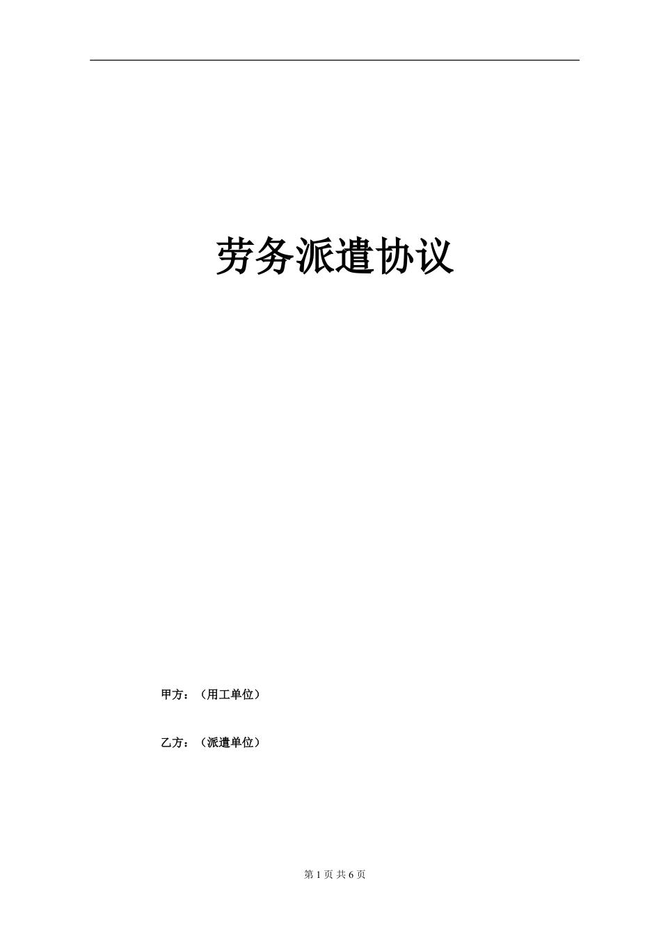 劳务派遣合同模板.doc