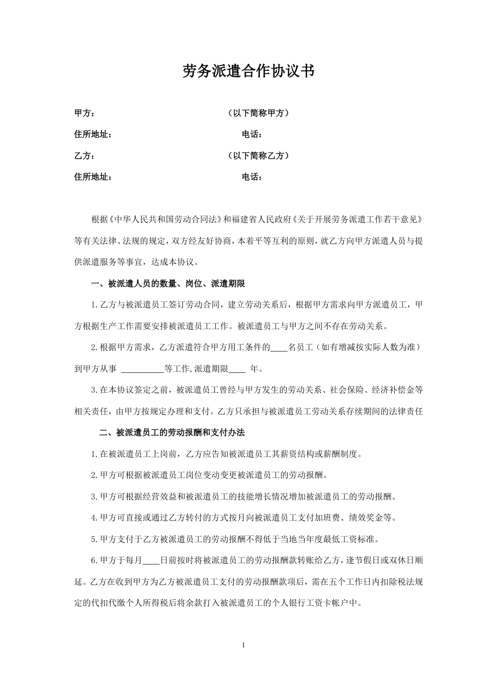 劳务派遣合作协议书.doc