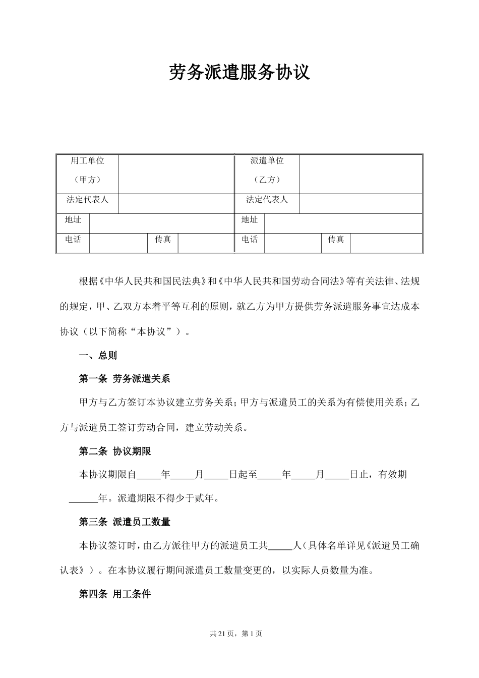 劳务派遣协议--(标准版).doc