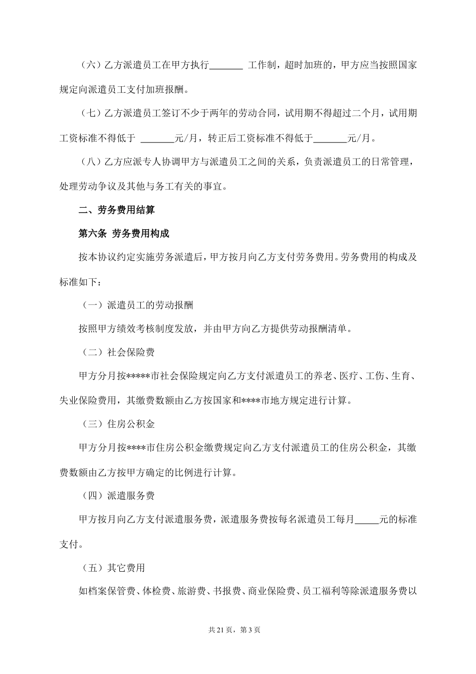 劳务派遣协议--(标准版).doc