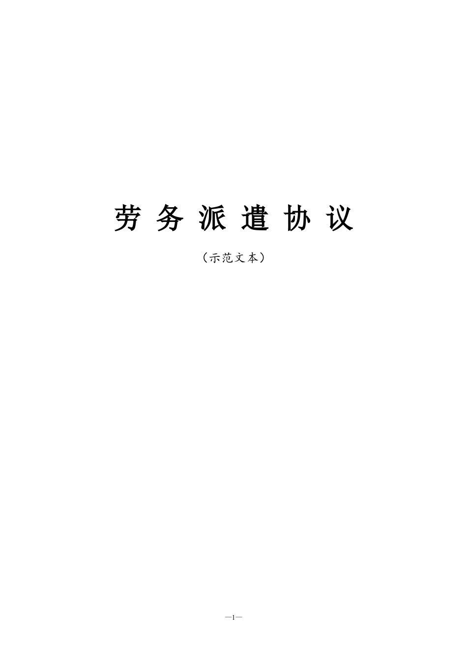 劳务派遣协议示范文本.doc