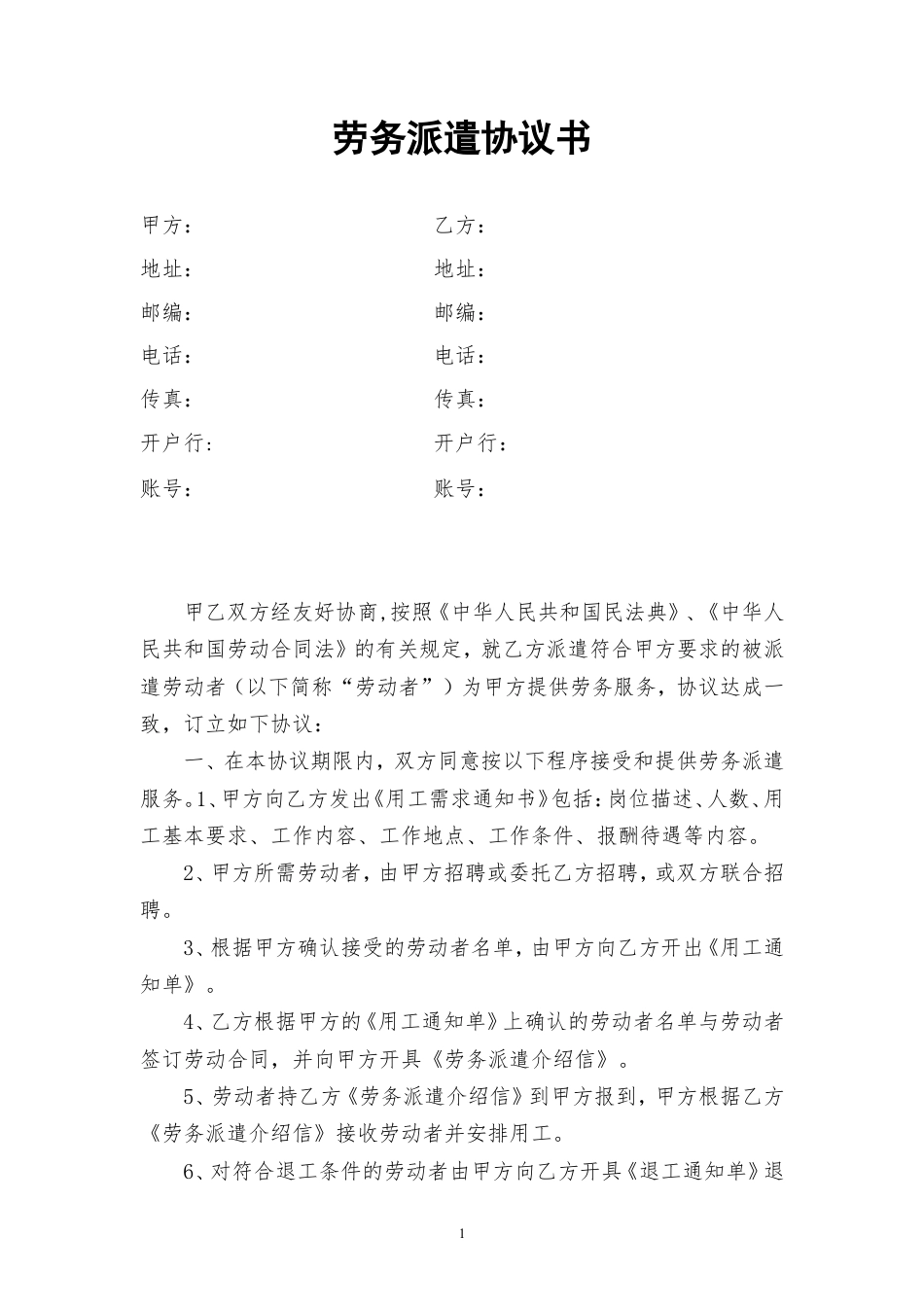 劳务派遣协议书(人力资源和企业)新.doc