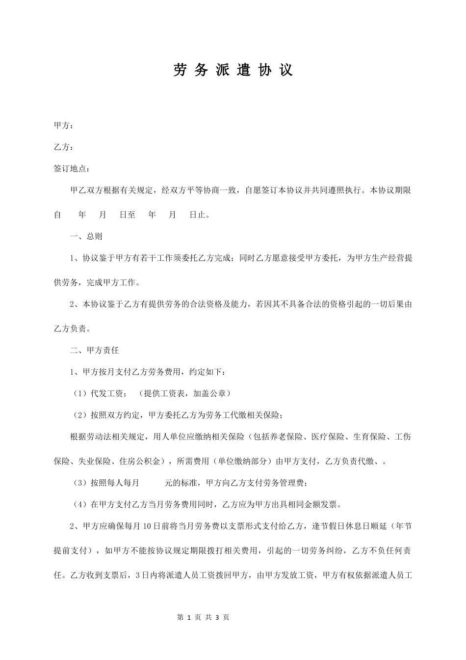 劳务派遣协议样本.docx