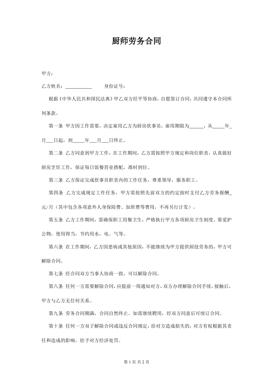 劳务聘用合同范本-厨师.doc