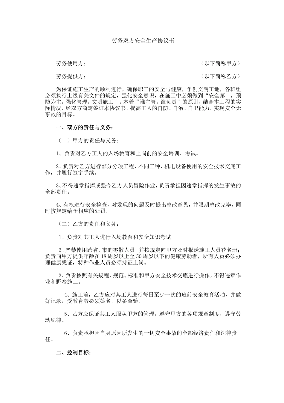 劳务双方安全生产协议书.doc