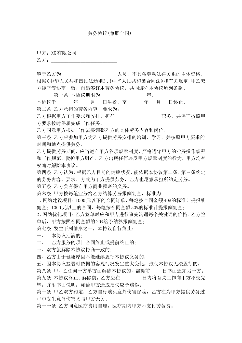 劳务协议(兼职合同).doc