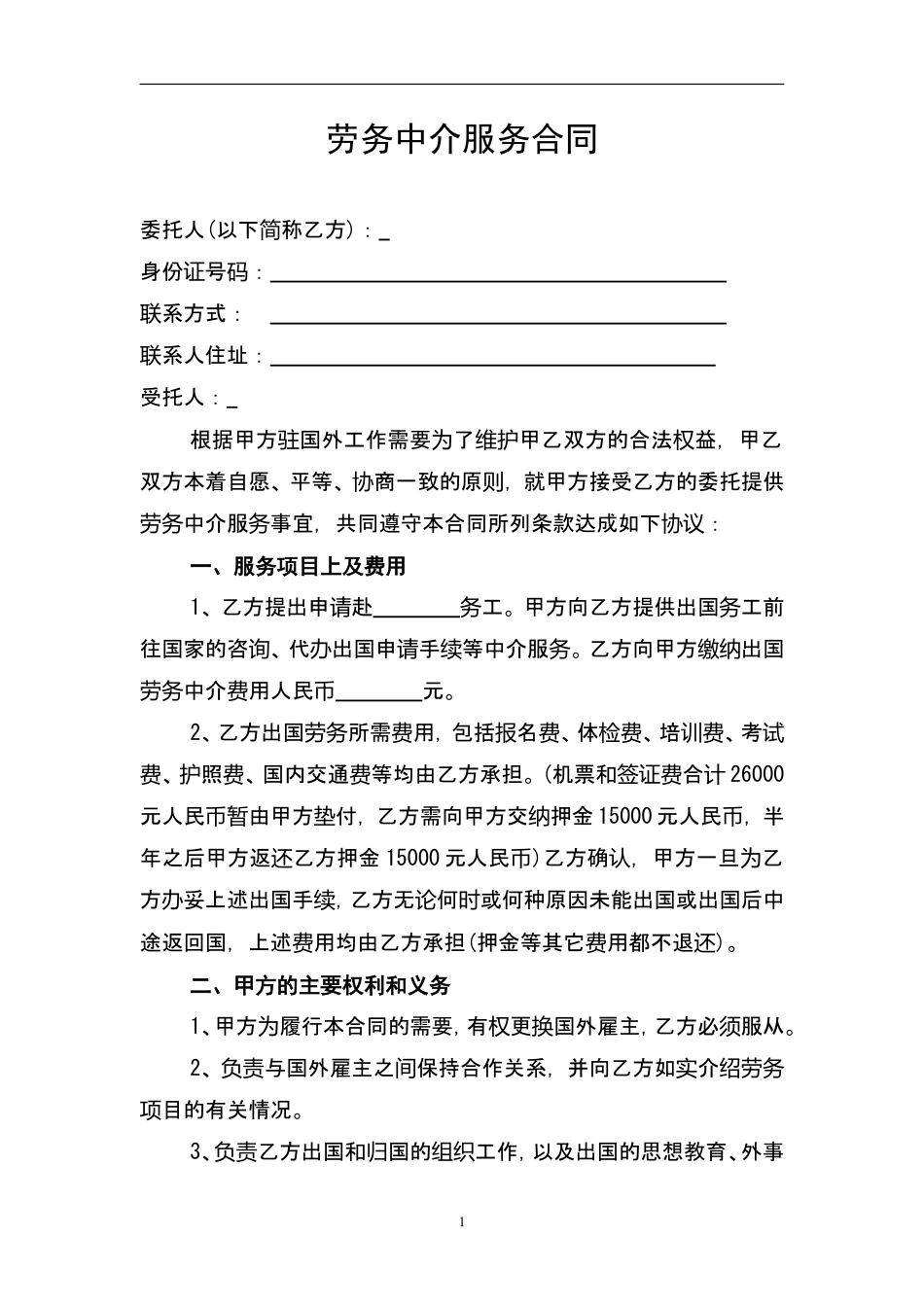 劳务中介服务合同.doc