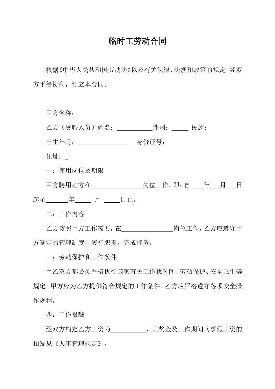 临时工劳务合同.doc
