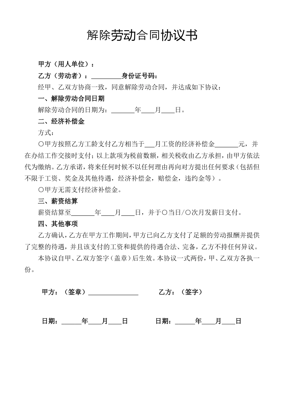 解除劳动合同协议书 (2).doc