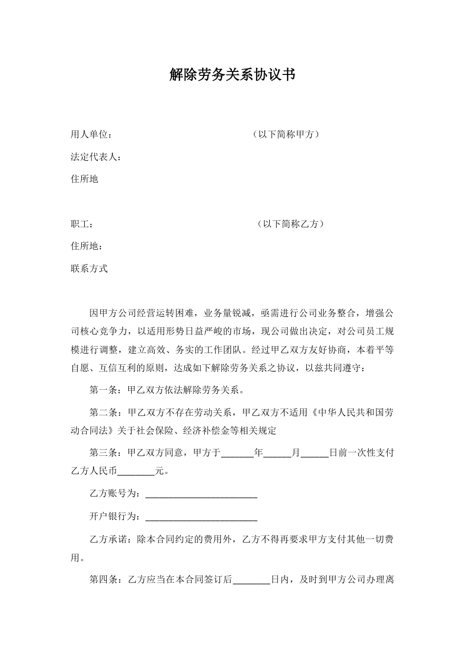 解除劳务关系协议书.docx