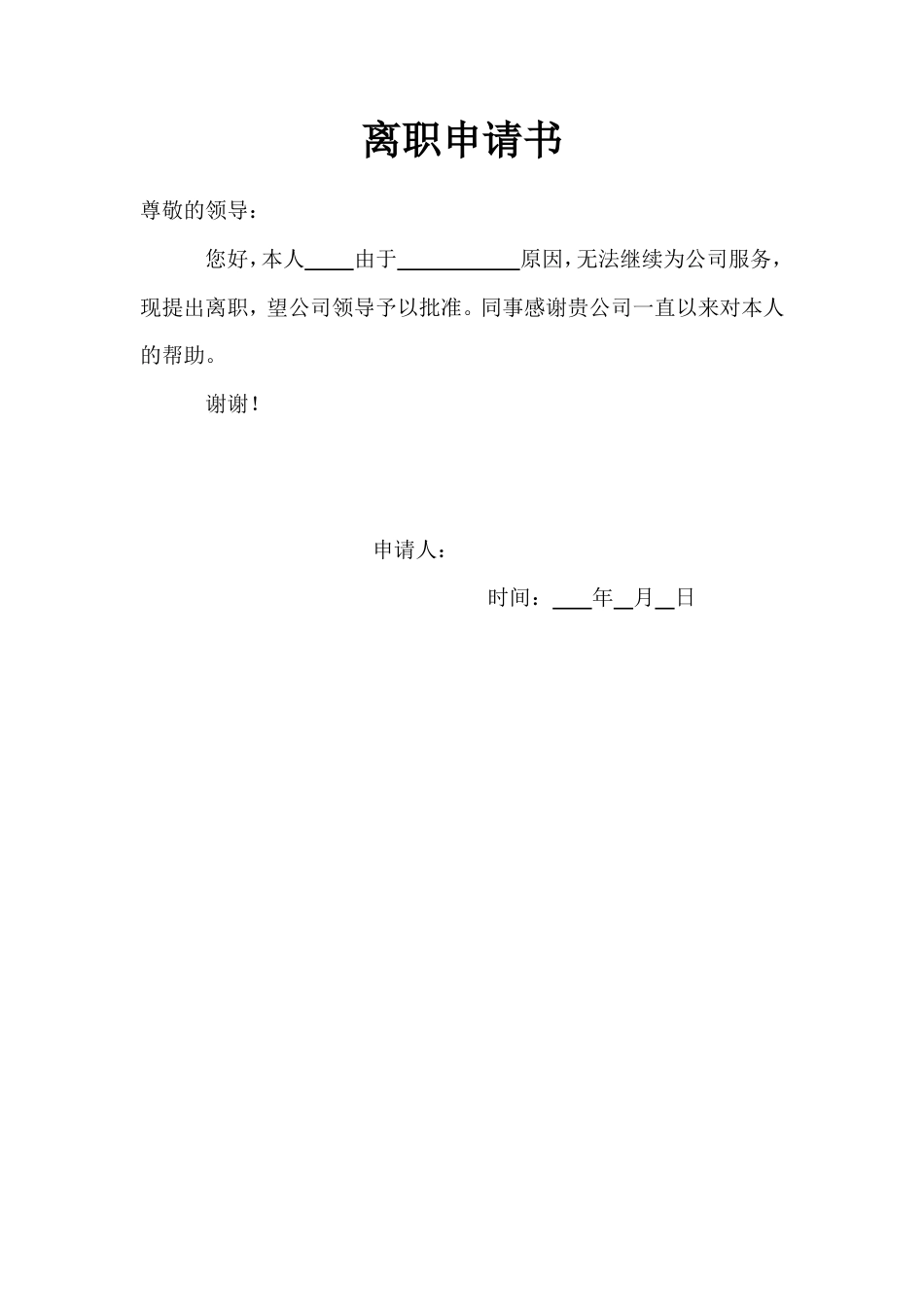 离职申请书.doc