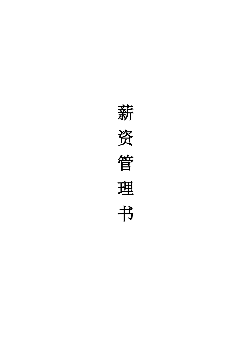 薪酬管理书.doc