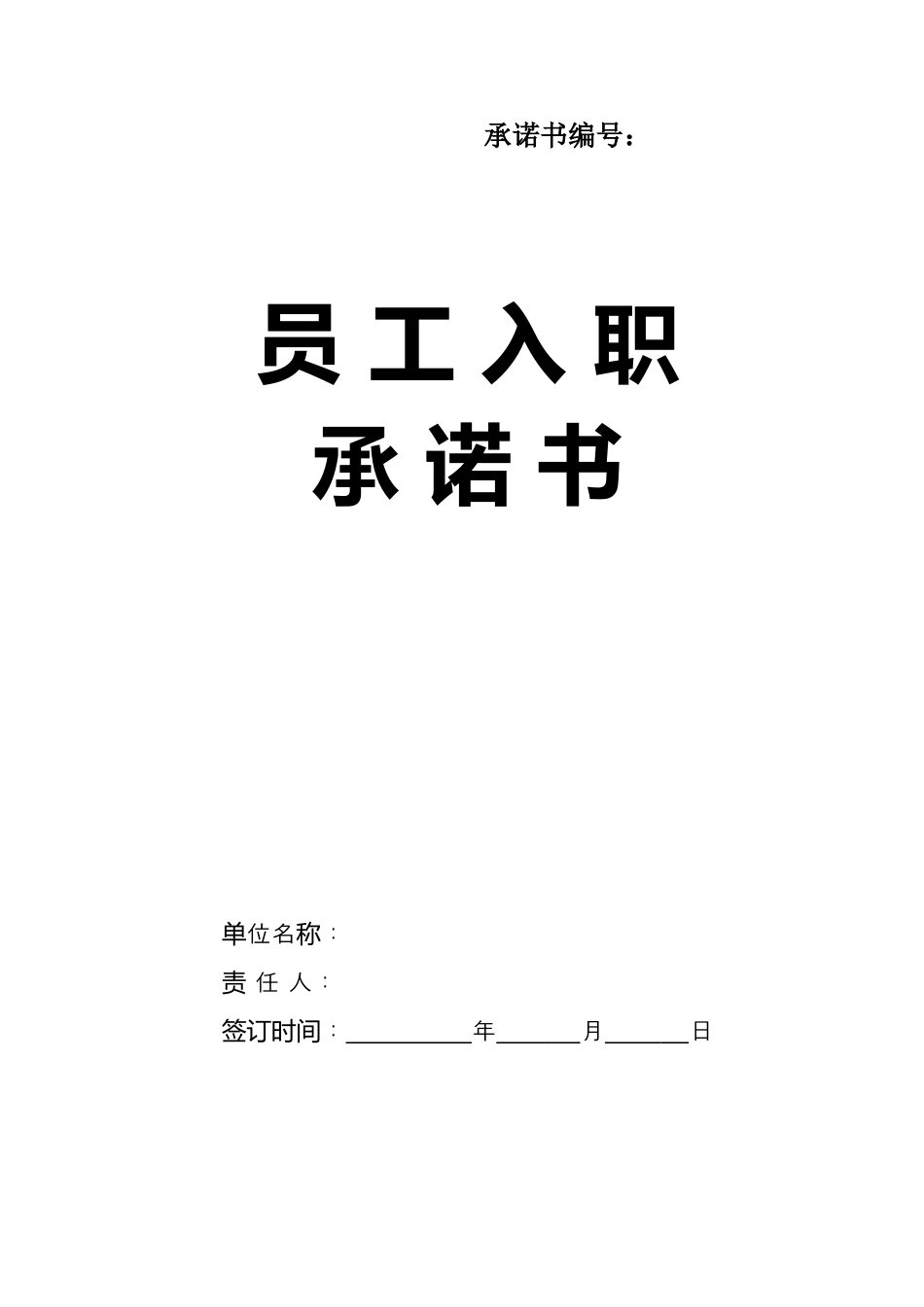 员工入职承诺书 (2).doc