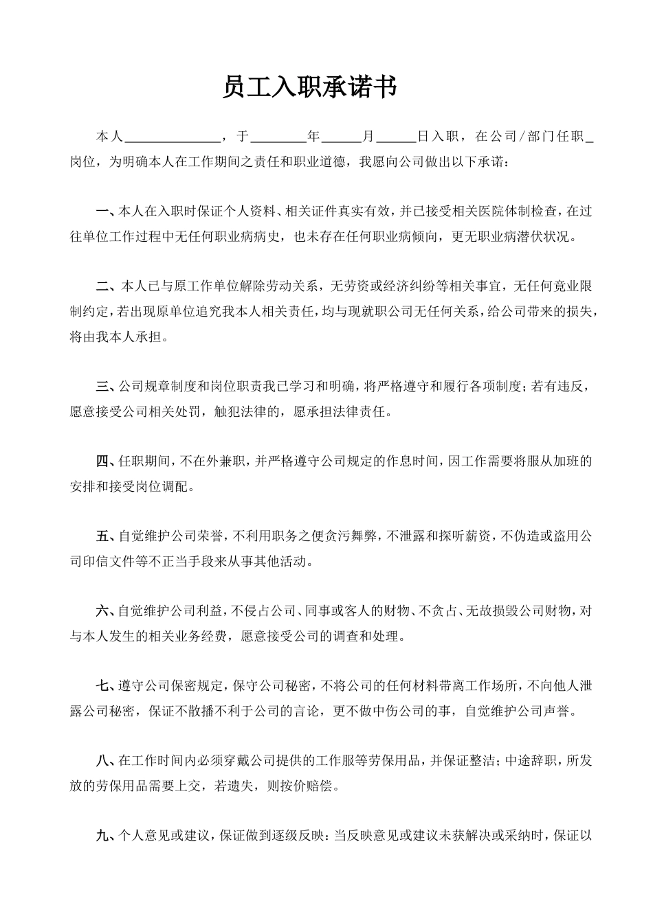 员工入职承诺书 (2).doc