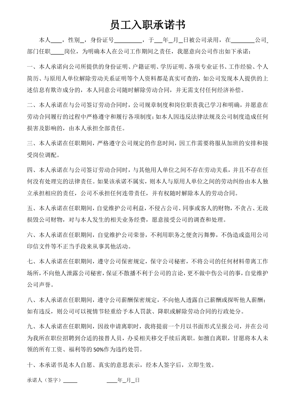 员工入职承诺书.doc