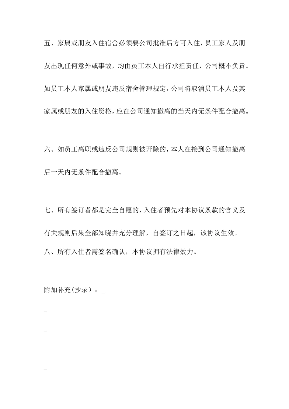 员工宿舍免责协议书.doc