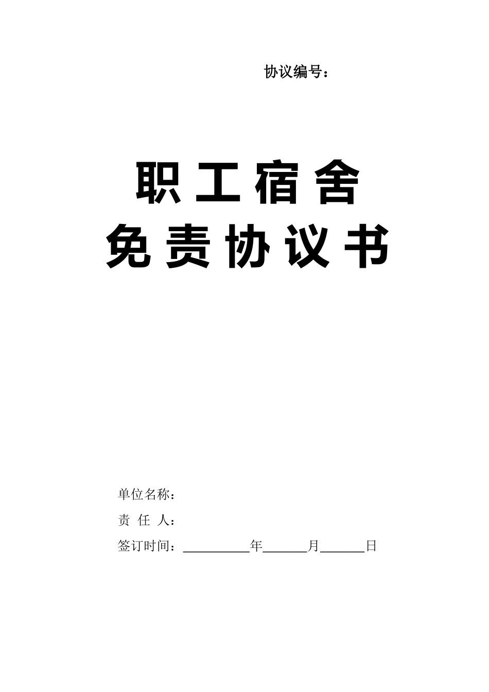 职工宿舍免责协议书 (2).doc