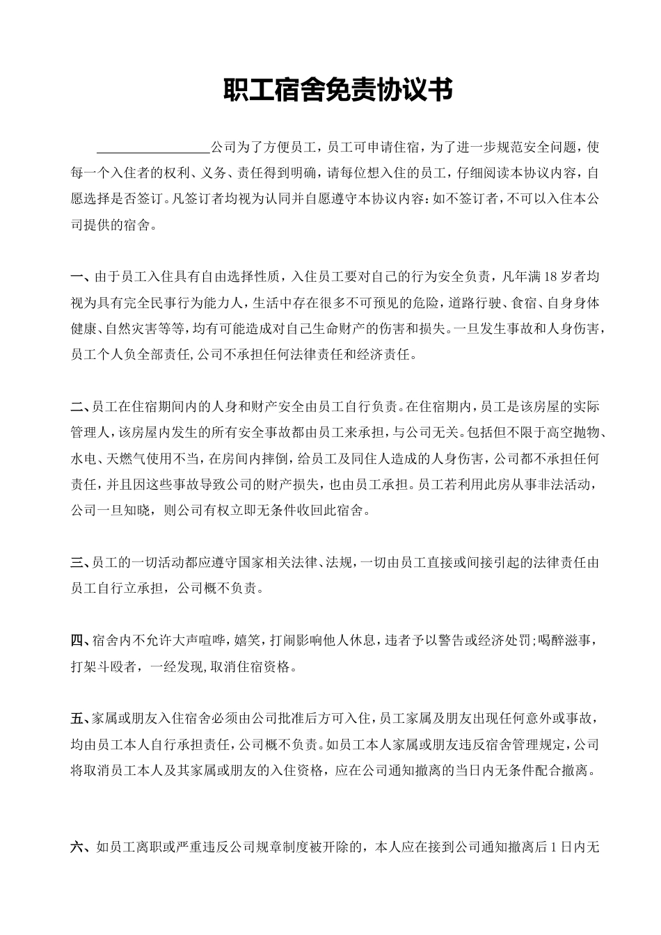 职工宿舍免责协议书 (2).doc