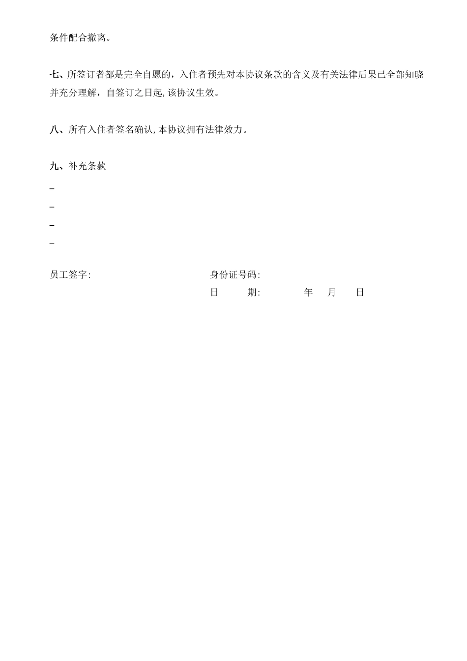 职工宿舍免责协议书 (2).doc