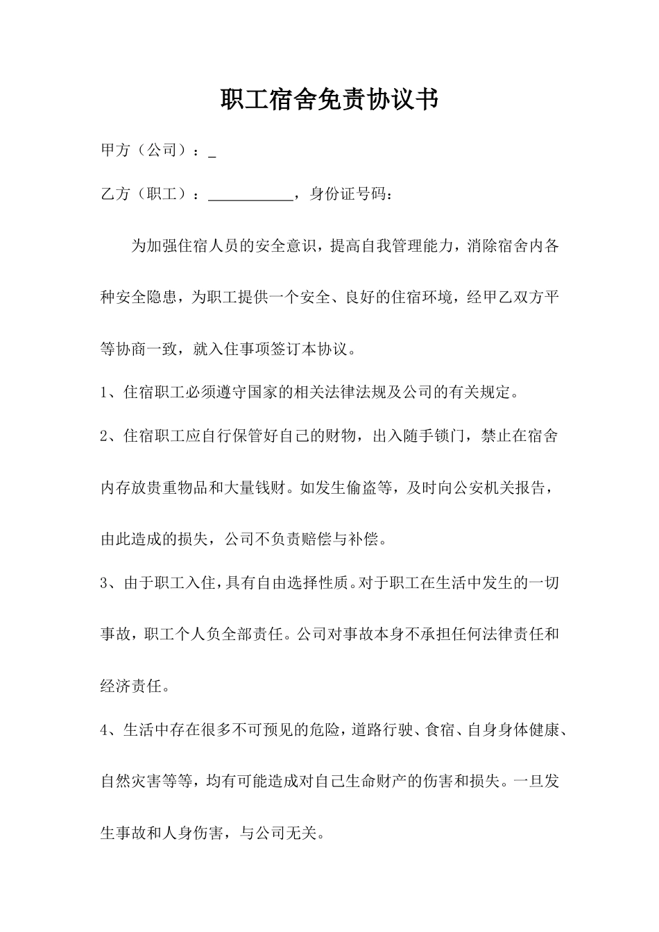 职工宿舍免责协议书.doc