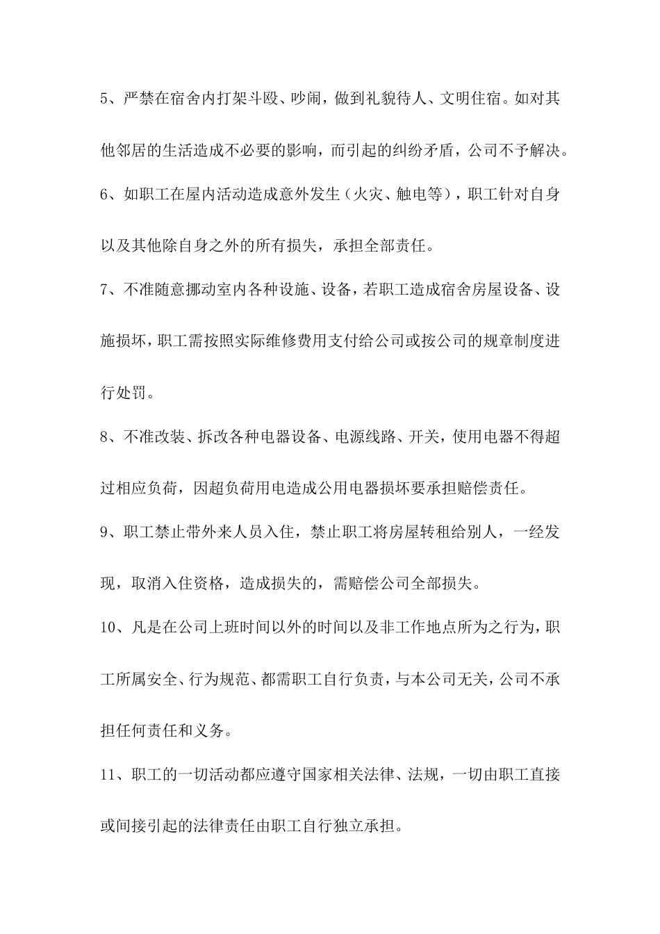 职工宿舍免责协议书.doc