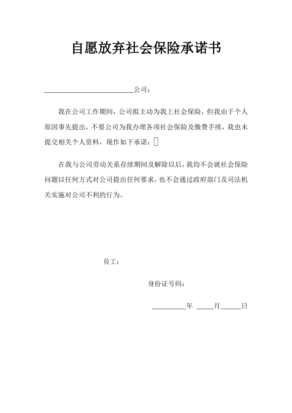 自愿放弃社会保险承诺书.doc