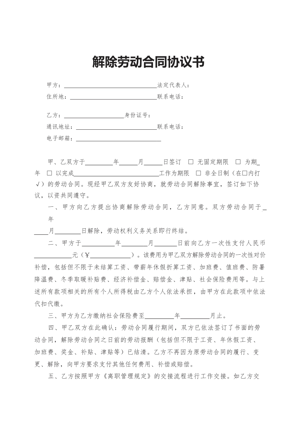 26.解除劳动合同协议书.docx
