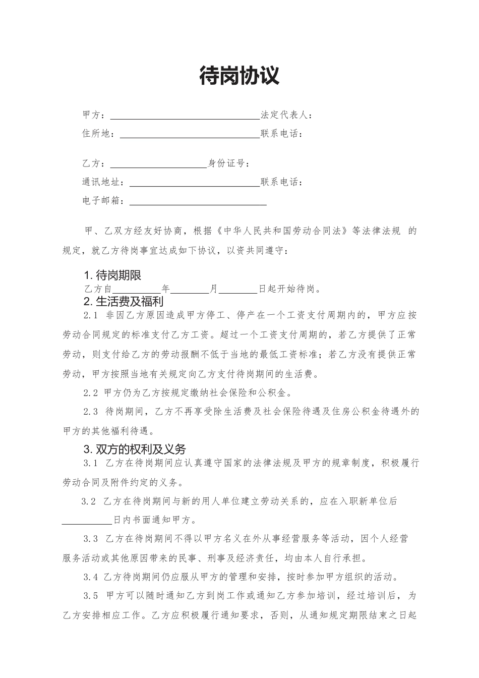 23.待岗协议.docx