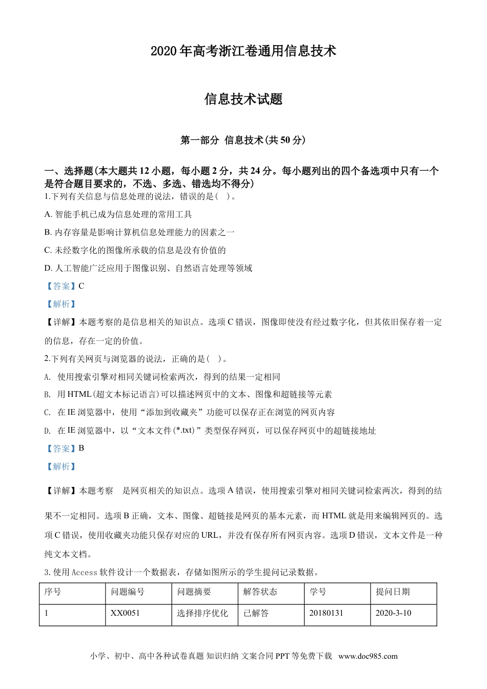 【免费下载】2020年07月浙江通用技术真题（解析版）.doc